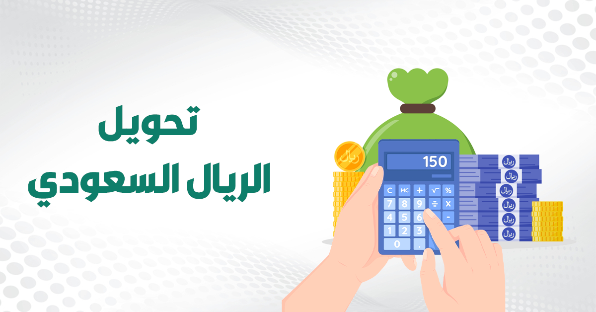 تحويل الدولار إلى ريال سعودي: دليل شامل